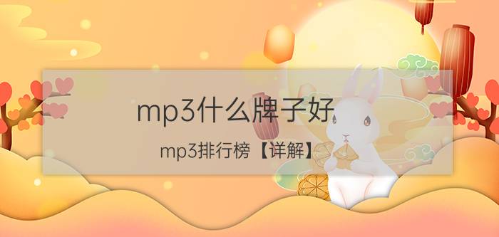 mp3什么牌子好 mp3排行榜【详解】